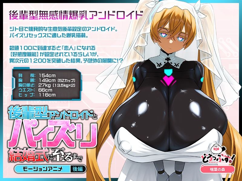 後輩型アンドロイドとパイズリ結婚式に至るまで モーションアニメ 後編 サンプル1