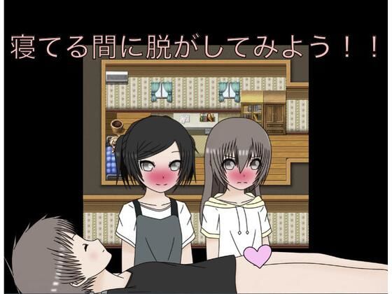 寝てる間に脱がしてみよう!!