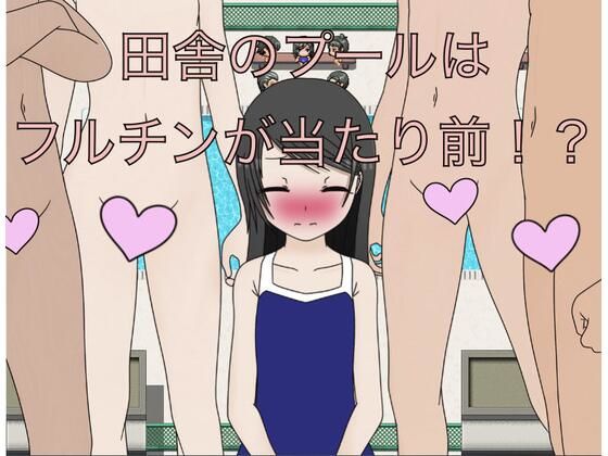 田舎のプールはフルチンが当たり前！？