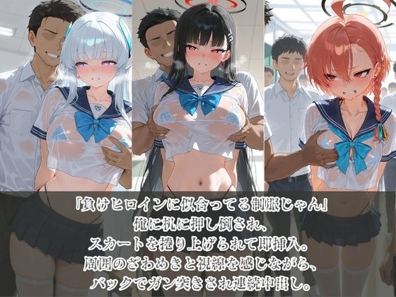 負けヒロインJKが俺のチ●ポ専用肉便器に堕ちていく ブ〇ーアーカイブ サンプル1
