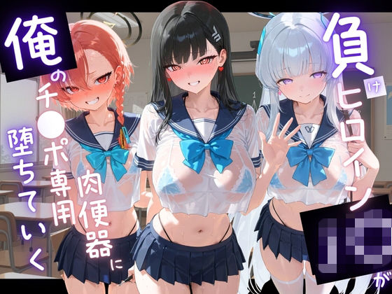 負けヒロインJKが俺のチ●ポ専用肉便器に堕ちていく ブ〇ーアーカイブの表紙