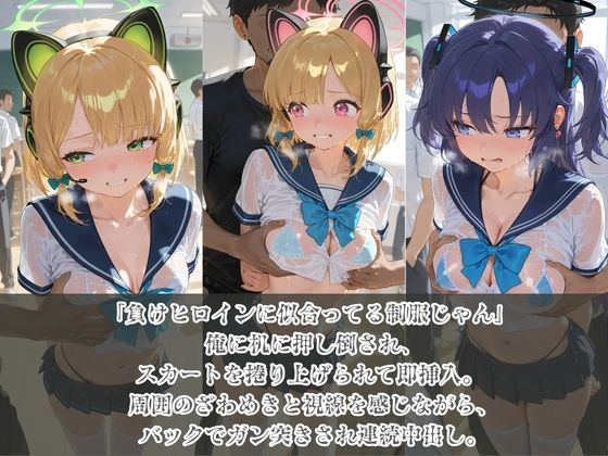 負けヒロインJKが俺のチ●ポ専用肉便器に堕ちていく ブ〇ーアーカイブ 2 サンプル1