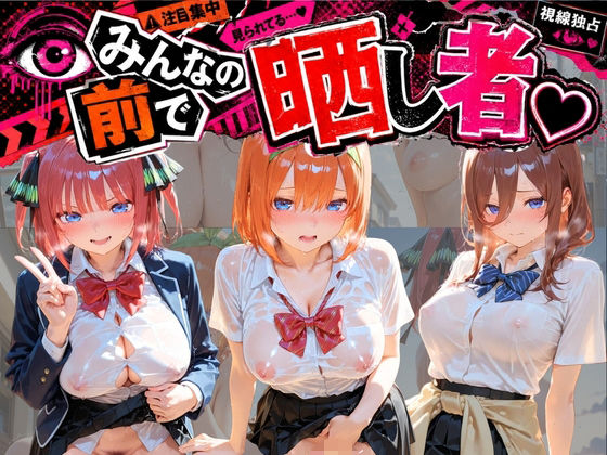みんなの前で晒し者 （はーと） 野外露出全部盛り 五〇分の花嫁【あまあまの星】