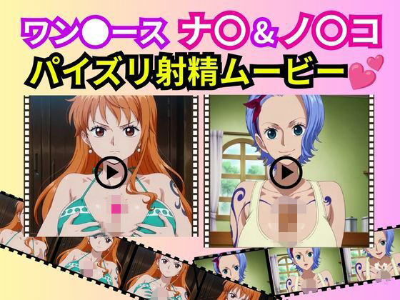 ワン●ース「ナ〇＆ノ〇コ」パイズリ射精ムービー 画像1