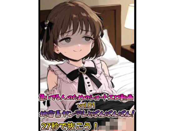 急いでる人のためのショートエロ動画 vol.01 地雷系ヤンデレとぱんぱんぱん！27秒で抜こう！！