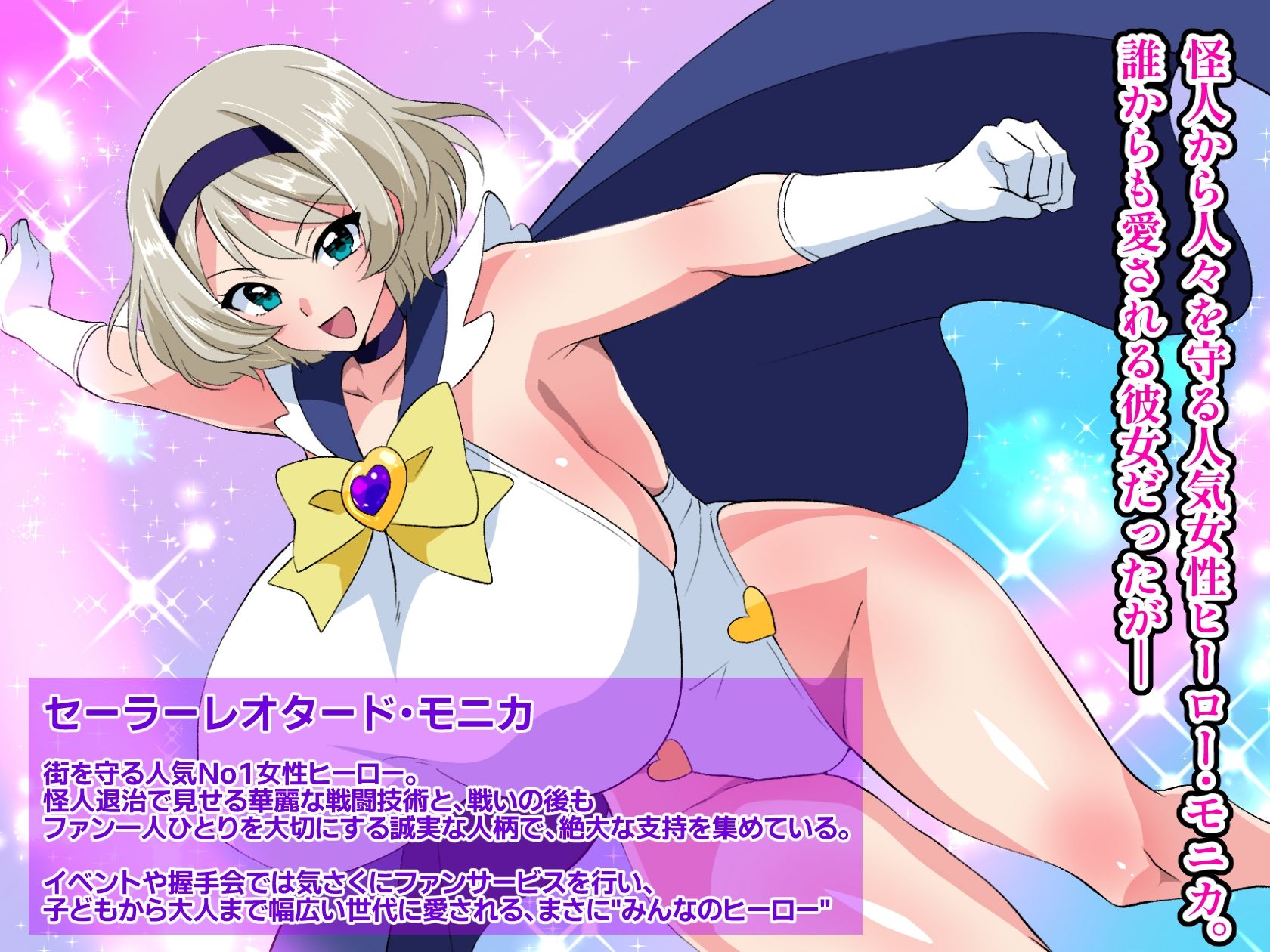 ヒーロー失格 闇堕ちヒロイン・モニカ〜人気ヒーローは催●に堕ち、精液を搾り取る女王となる〜 画像1