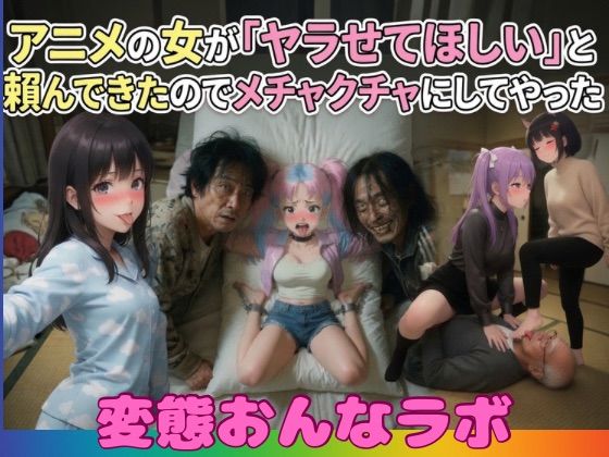 【アニメ×実写風MIX】アニメの女が「ヤラせてほしい」と頼んできたのでメチャクチャにしてやった