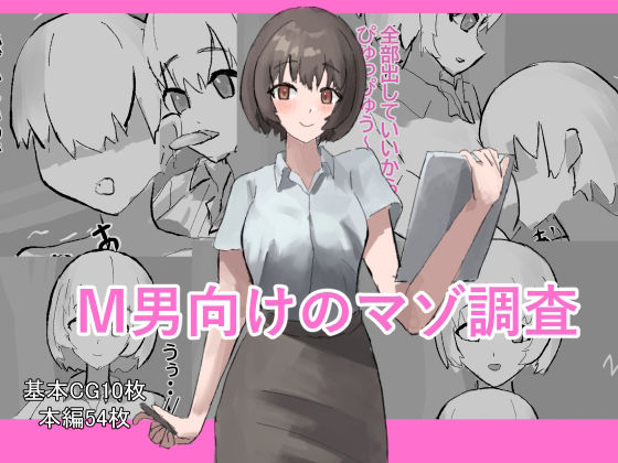 M男向けのマゾ調査