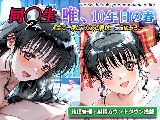 【無料エロ漫画】d_794216 オナサポ！:同◯生2 唯、10年目の春(ラヴ・メギド)