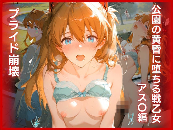 プライド崩壊:公園の黄昏に堕ちる戦乙女 アス〇編【弥勒の夜】