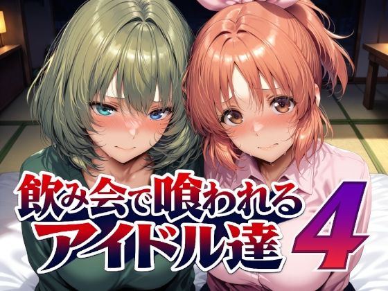 飲み会で喰われるアイドル達4【Albatross HARD‐アルバトロス ハード‐】