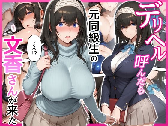 デリヘル呼んだら元同級生の文香さんが来た - hitomi raw無料エロ漫画（同人誌）サンプル画像 001