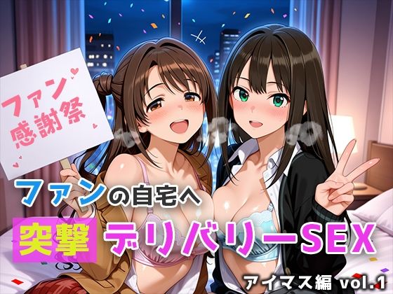ファンの自宅へ突撃デリバリーSEX アイマス編 vol.1【微睡アムリタ】