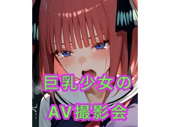 巨乳少女のAV撮影会【妄想空間】