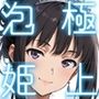 井〇上たきな ソープランド編