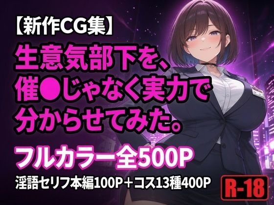 生意気部下を、催●じゃなく実力で分からせてみた。【黒峰ファクトリー】