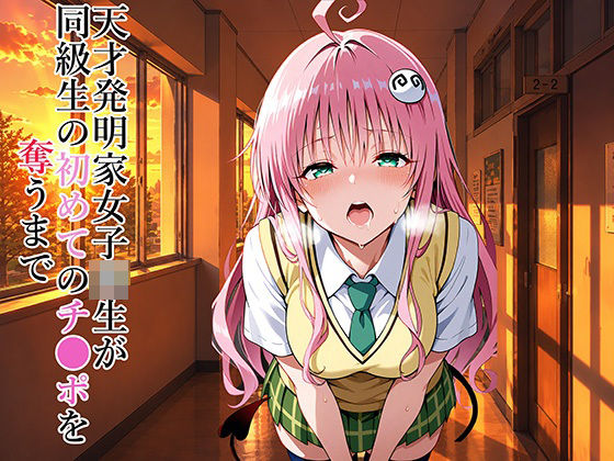 天才発明家女子校生が同級生の初めてのチ●ポを奪うまで【Eの奇跡】