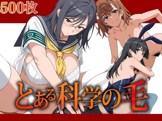 とある科学の毛【AIアニメクラブ】