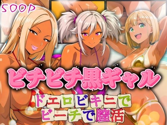 ビチビチ黒ギャル ドエロビキニでビーチで膣活【AIギャル】
