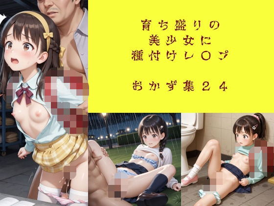 育ち盛りの美少女に種付けレ〇プ おかず集24（増量）