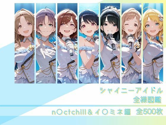 シャイニーアイドル全裸図鑑 n○ctchill&イ○ミネ編 (memento森) | (d_794296)(DLsite:RJ01674549) シャイニーアイドル全裸図鑑 n○ctchill&イ○ミネ編 (memento森) | (d_794296)(DLsite:RJ01674549)