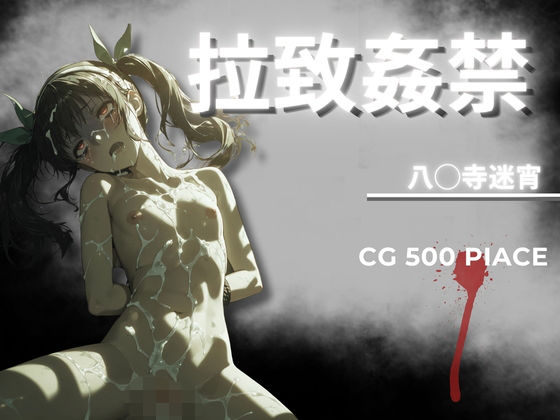 拉致姦禁  八◯寺迷宵