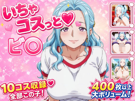 いちゃコスっと ビ〇【せんぱっち】