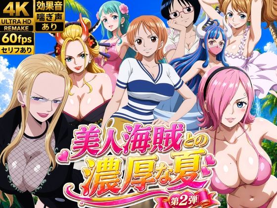 美人海賊との濃厚な夏 Vol2 (お宝ガールズ) | (d_794330)