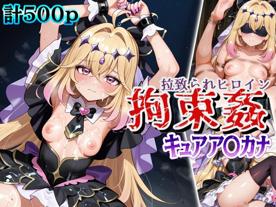 拉致られヒロイン拘束姦 キュアア〇カナ【だんぼる】