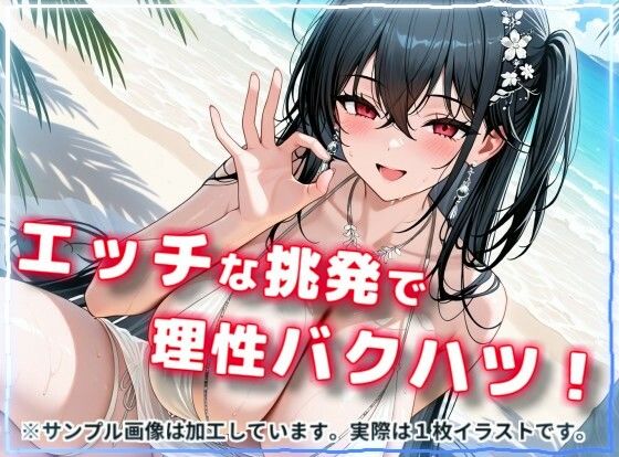 水着で撮影中におふざけ挑発されたので勢いに任せその場でボロンした結果！CG集【大〇編】 サンプル2
