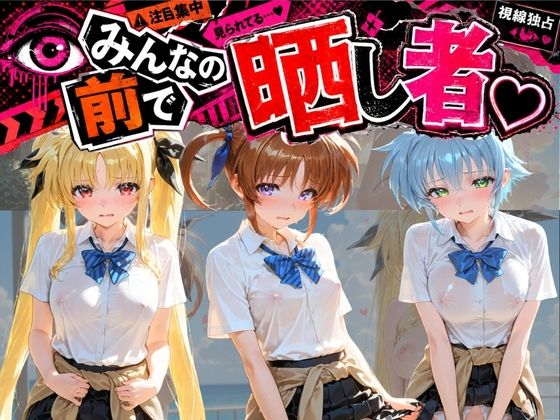 みんなの前で晒し者 （はーと） 野外露出全部盛り 魔〇少女リリカルなのは【あまあまの星】