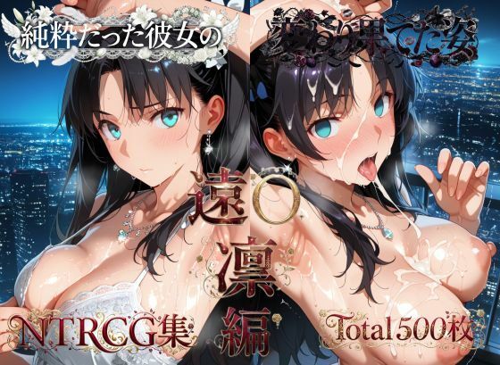 純粋だった彼女の変わり果てた姿 遠〇凛編【メス堕ちマニア】