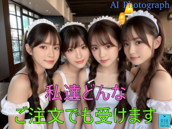 私達どんな ご注文でも受けます