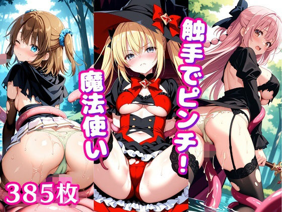 触手でピンチ！ 〜魔法使いの少女に這い寄るぬるぬる〜