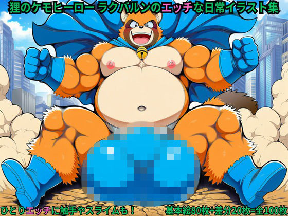 狸のケモヒーロー ラクバルンのエッチな日常イラスト集
