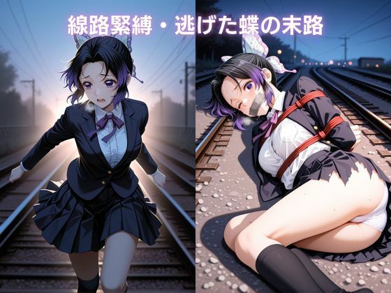 寝入る標的 〜鉄路に堕ちる紫の蝶〜 胡蝶し〇ぶ 鬼滅〇刃 画像7