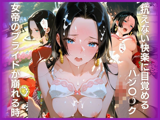 女帝のプライドが崩れる時:抗えない快楽に目覚めるハン〇？ク【桃色ナマ肌工房】