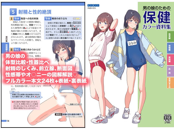 男の娘のための保健カラー資料集 - hitomi raw無料エロ漫画（同人誌）サンプル画像 001
