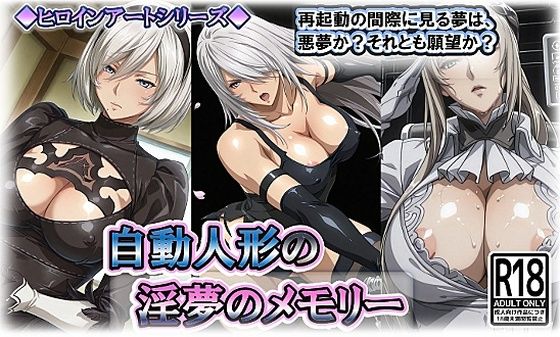 ヒロインアートシリーズ 自動人形の淫夢のメモリー【wilart】