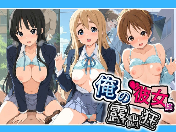 俺の彼女は露出狂〜人目につくたび乳首がビンビンに勃起しちゃう〜 け〇おん！【性癖直売所】