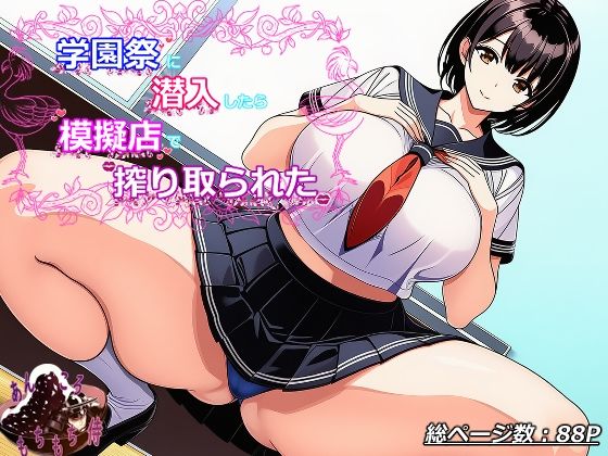 学園祭に潜入したら模擬店で搾り取られた
