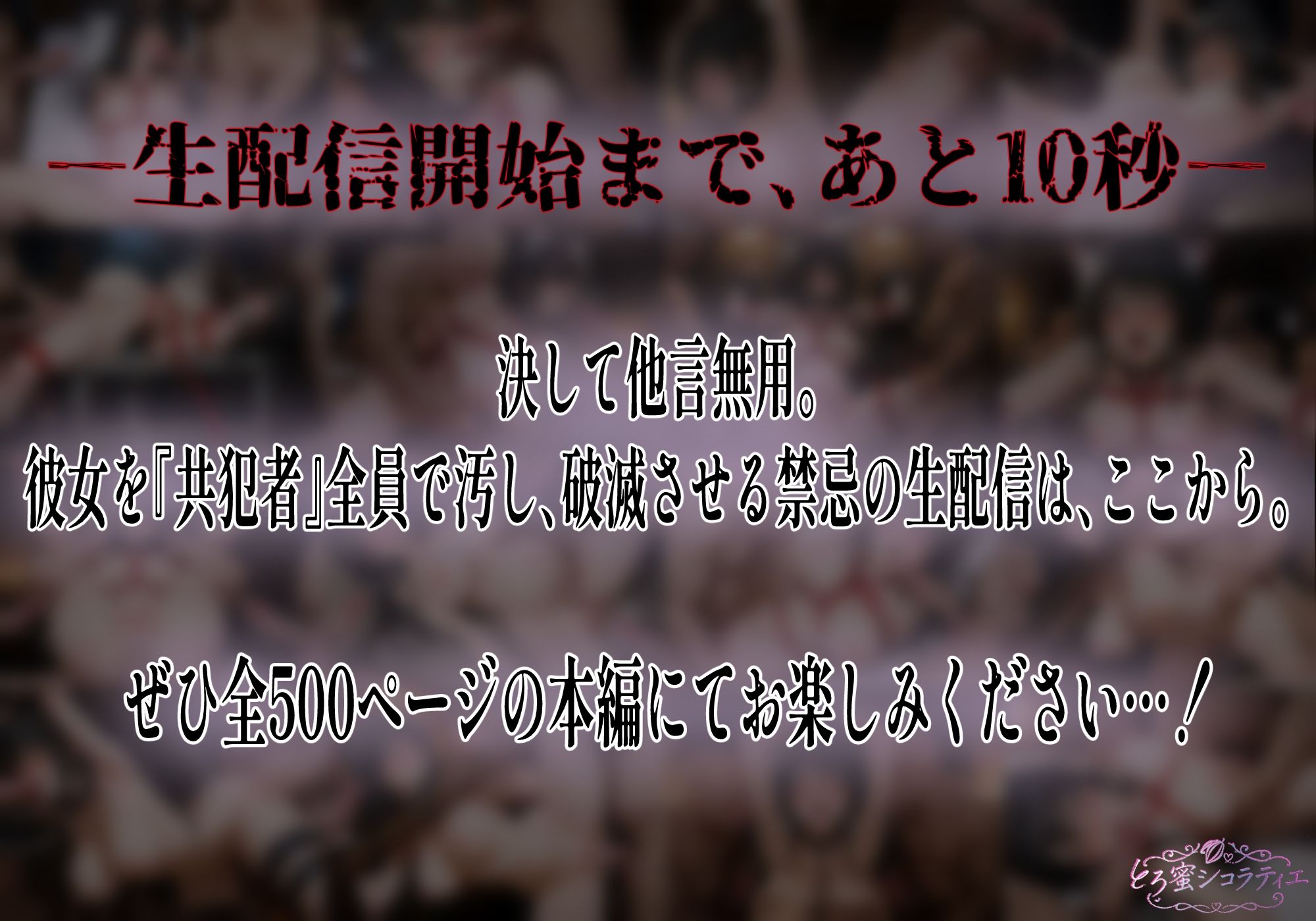 【拘束・監禁・孕ませ】ヒロイン生配信-夜21時、欲望のカウントダウン-古手〇唯編 9枚目