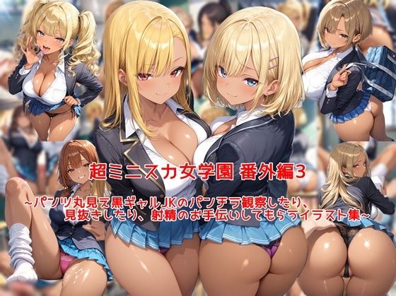 超ミニスカ女学園 番外編3〜パンツ丸見え黒ギャルJKのパンチラ観察したり、見抜きしたり、射精のお手伝いしてもらうイラスト集〜【私はいつでもここにいる】