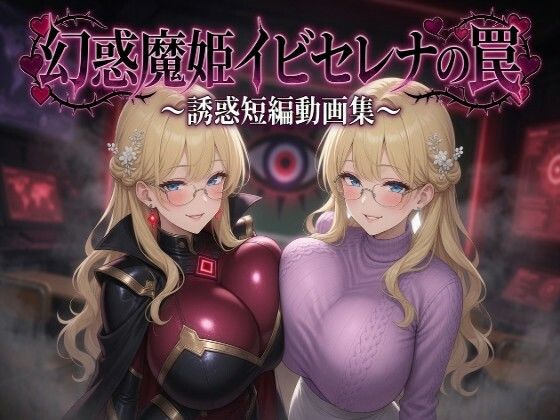 幻惑魔姫イビセレナの罠 誘惑短編動画集