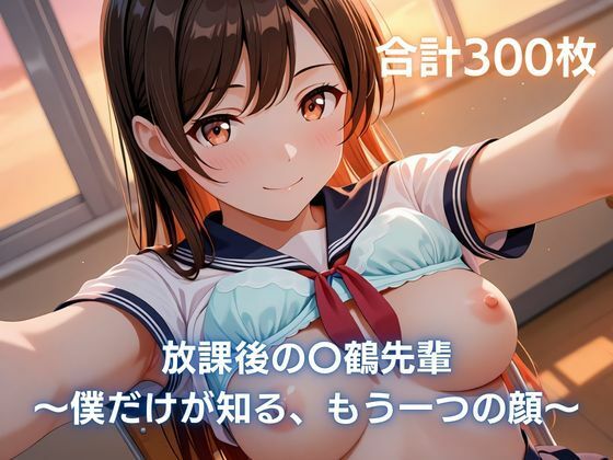 放課後の〇鶴先輩〜僕だけが知る、もう一つの顔〜【まっしゅるーむ】