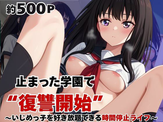 止まった世界で復讐開始。いじめっ子を好き放題できる時間停止ライフ〜井〇上たきな編〜【いちぢく】