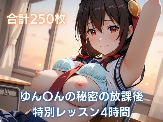 ゆん〇んの秘密の放課後レッスン4時間【まっしゅるーむ】