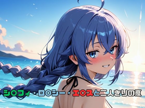 シ〇フィ・ロ〇シー・エ〇スと二人きりの夏【いちはち】