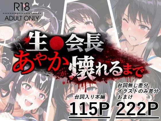生●会長あやかが壊れるまで【studio-uk】