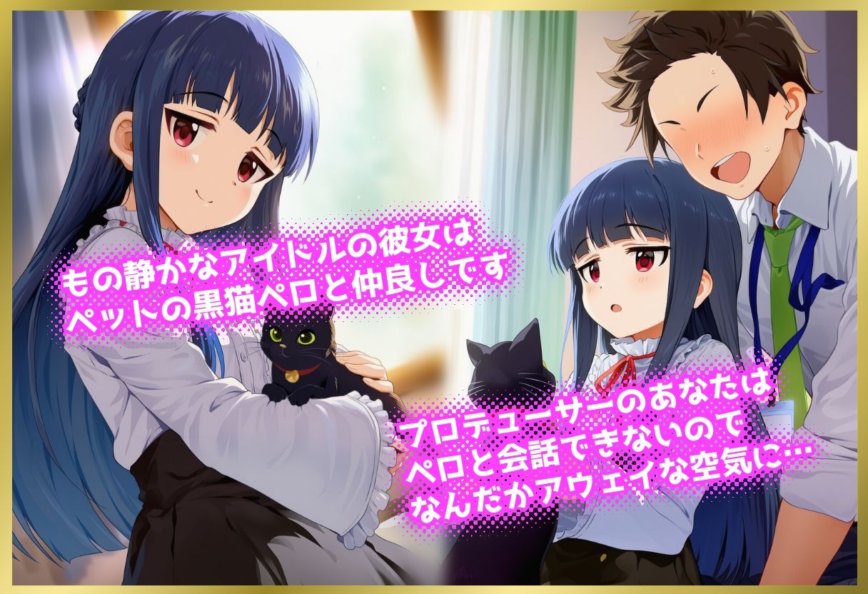 ペロペロ★シンデレラ 〜佐〇雪美の発情ネコミミモード〜_2
